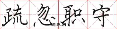 骆恒光疏忽职守楷书怎么写
