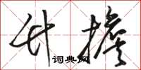 骆恒光竹担草书怎么写