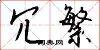 钱沛云冗繁行书怎么写