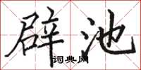骆恒光辟池楷书怎么写