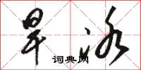 骆恒光旱冰草书怎么写
