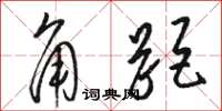 骆恒光角距草书怎么写