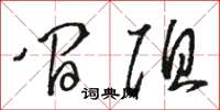 骆恒光间阻草书怎么写
