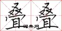 骆恒光叠叠楷书怎么写