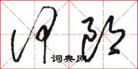 骆恒光何郎草书怎么写