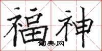 骆恒光福神楷书怎么写