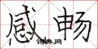 骆恒光感畅楷书怎么写