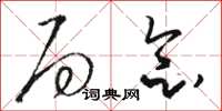 骆恒光局念草书怎么写