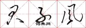 骆恒光君子风草书怎么写