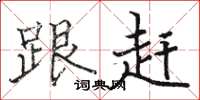 骆恒光跟赶楷书怎么写