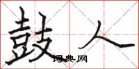 骆恒光鼓人楷书怎么写