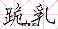 骆恒光跪乳楷书怎么写