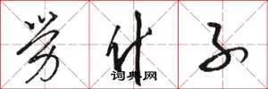 骆恒光劳什子草书怎么写
