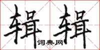 骆恒光辑辑楷书怎么写
