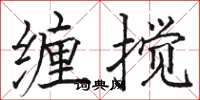 骆恒光缠搅楷书怎么写