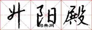 钱沛云升阳殿行书怎么写
