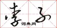骆恒光李子草书怎么写