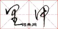 骆恒光里甲草书怎么写