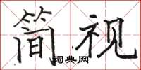 骆恒光简视楷书怎么写