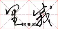 骆恒光里戚草书怎么写