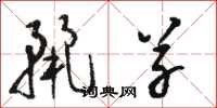 骆恒光丽草草书怎么写