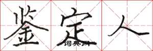 骆恒光鉴定人楷书怎么写