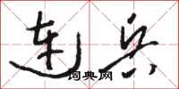 骆恒光连兵草书怎么写