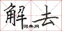 骆恒光解去楷书怎么写