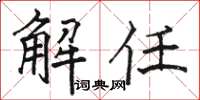 骆恒光解任楷书怎么写