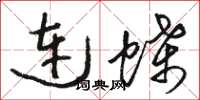 骆恒光连蝶草书怎么写