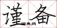 骆恒光谨备楷书怎么写