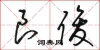 骆恒光良俊草书怎么写