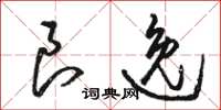 骆恒光良逸草书怎么写