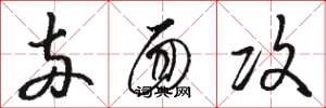 骆恒光两面攻草书怎么写