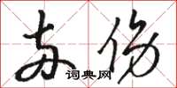 骆恒光两伤草书怎么写