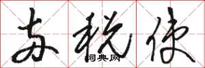 骆恒光两税使草书怎么写