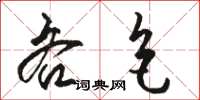 骆恒光吝色草书怎么写