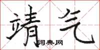 骆恒光靖气楷书怎么写