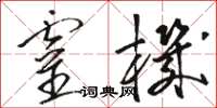 骆恒光灵机草书怎么写