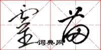 骆恒光灵苗草书怎么写