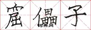 骆恒光窟儡子楷书怎么写
