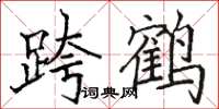 骆恒光跨鹤楷书怎么写