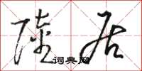 骆恒光陆居草书怎么写