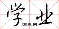 钱沛云学业行书怎么写