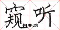 骆恒光窥听楷书怎么写