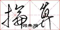 骆恒光抡算草书怎么写