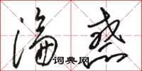 骆恒光沦惑草书怎么写