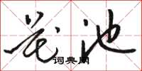 骆恒光花池草书怎么写