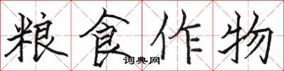 骆恒光粮食作物楷书怎么写
