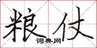 骆恒光粮仗楷书怎么写